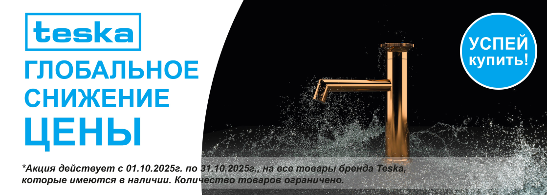 Акция TESKA