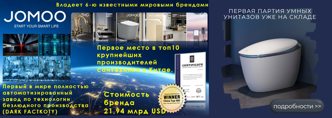 JOMOO на складе
