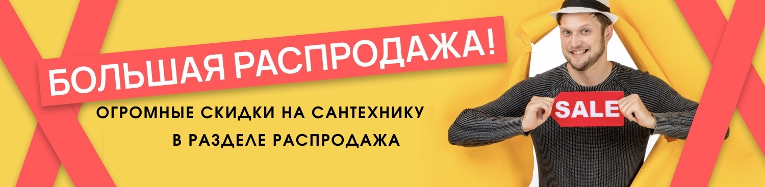 Большая распродажа