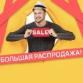 Распродажа