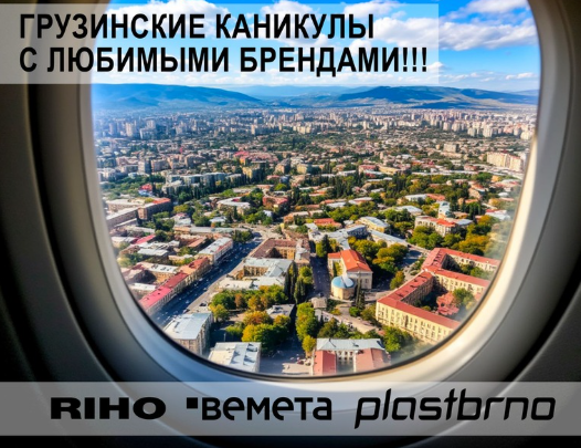 АКЦИЯ "Грузинские каникулы"