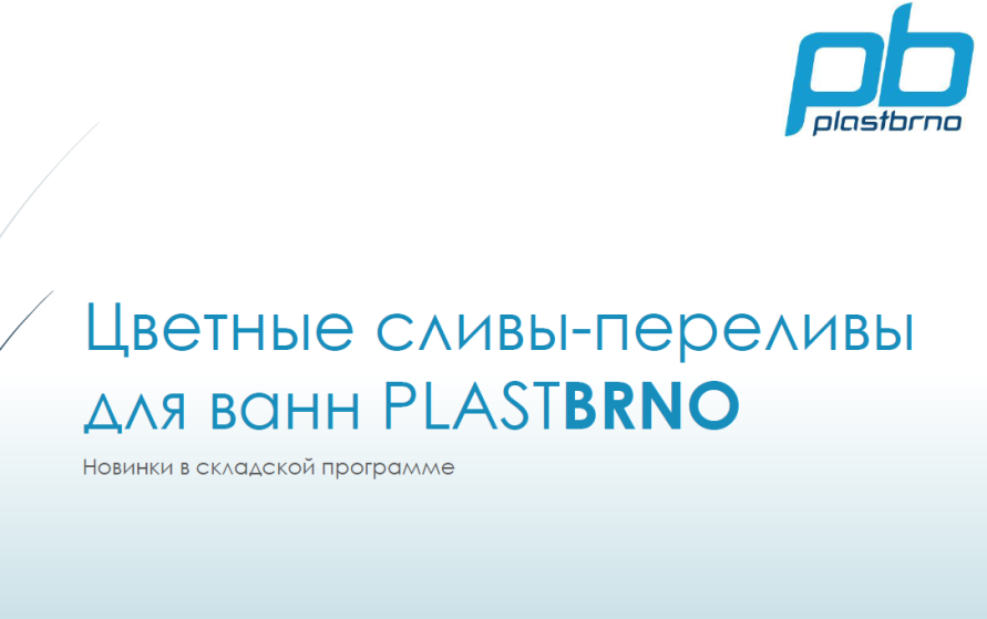 Сливы-переливы PlastBrno в цвете